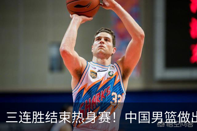三连胜结束热身赛！中国男篮做出选择，召回胡明轩