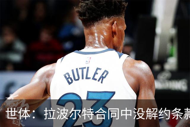 世体：拉波尔特合同中没解约条款，巴萨不想与毕尔巴鄂谈判