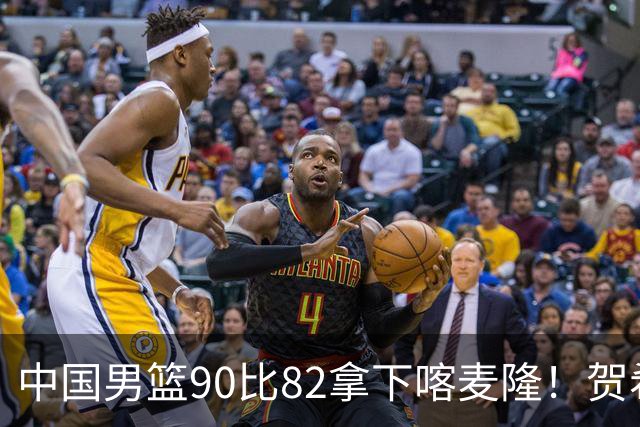 中国男篮90比82拿下喀麦隆！贺希宁狂砍25分6助攻，赵嘉义也拿了21分