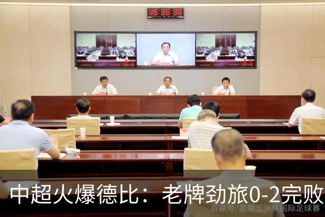 中超火爆德比：老牌劲旅0-2完败 近11轮仅2胜 积分被同城死敌追平