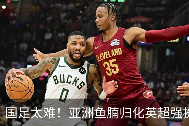 国足太难！亚洲鱼腩归化英超强援！贝林穆夏拉曾是他的替补