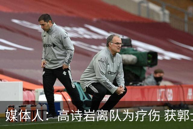 媒体人：高诗岩离队为疗伤 获郭士强重用因为是嫡系
