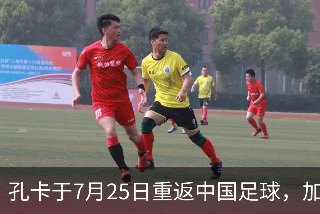 孔卡于7月25日重返中国足球，加盟鲁能担任核心前腰，却被辟谣为假消息