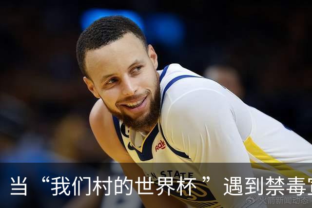 当“我们村的世界杯 ”遇到禁毒宣传……