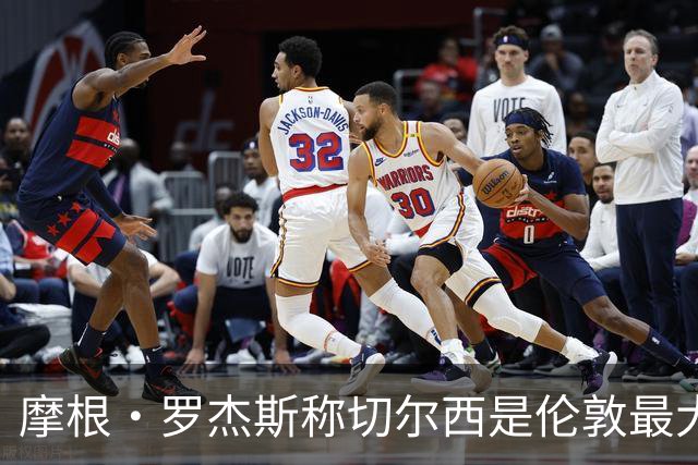 摩根·罗杰斯称切尔西是伦敦最大俱乐部，奖杯对比显示两队难分高下