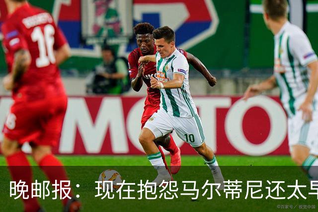 晚邮报：现在抱怨马尔蒂尼还太早，他改主意才令人担忧