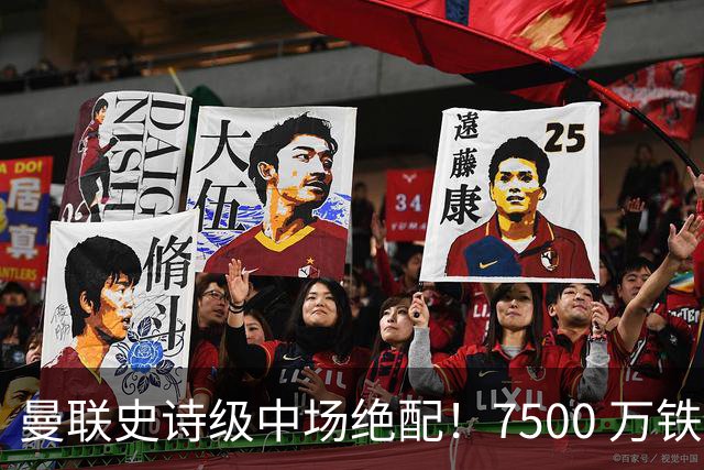 曼联史诗级中场绝配！7500 万铁腰主动示好，完美激活梅努