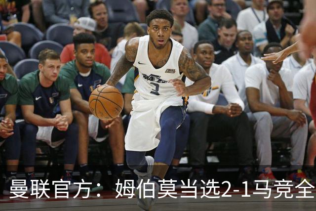 曼联官方：姆伯莫当选2-1马竞全场最佳
