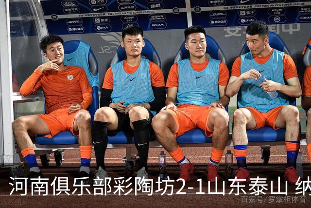 河南俱乐部彩陶坊2-1山东泰山 纳萨传射、马亚破门