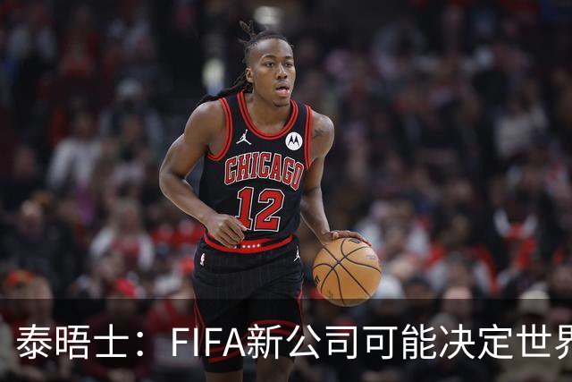 泰晤士：FIFA新公司可能决定世界杯举办地，因凡蒂诺可能任总裁