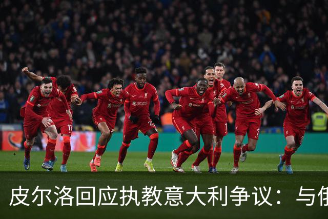 皮尔洛回应执教意大利争议：与俄博彩纯属商业合作，没有政治含义