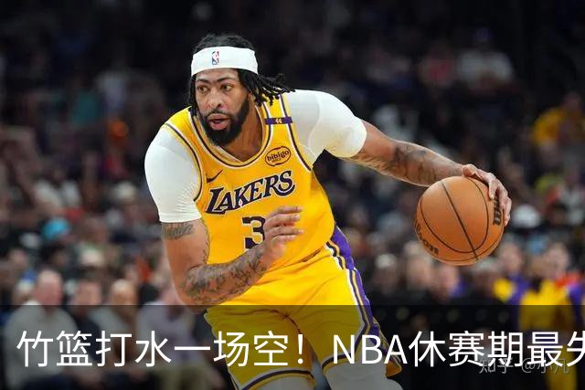 竹篮打水一场空！NBA休赛期最失败球队，库里该不该向老詹学习？