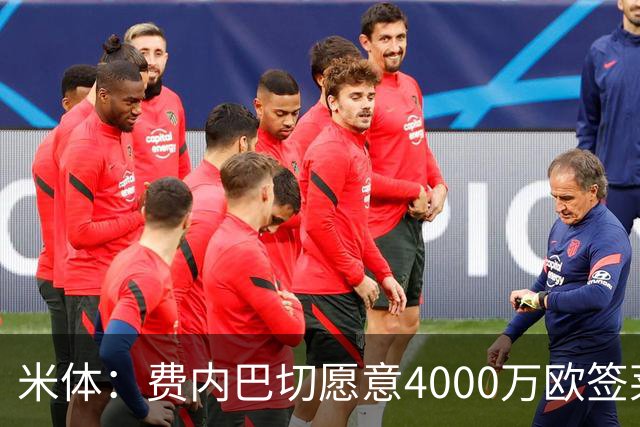 米体：费内巴切愿意4000万欧签莱奥，并开出接近1000万欧年薪
