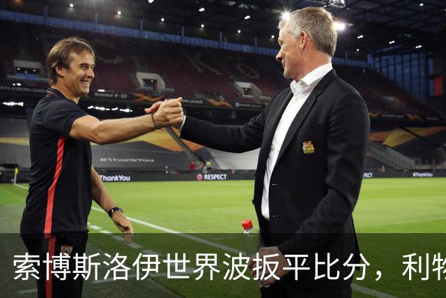 索博斯洛伊世界波扳平比分，利物浦2-2桑德兰