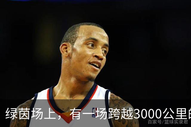 绿茵场上，有一场跨越3000公里的“山海对话”