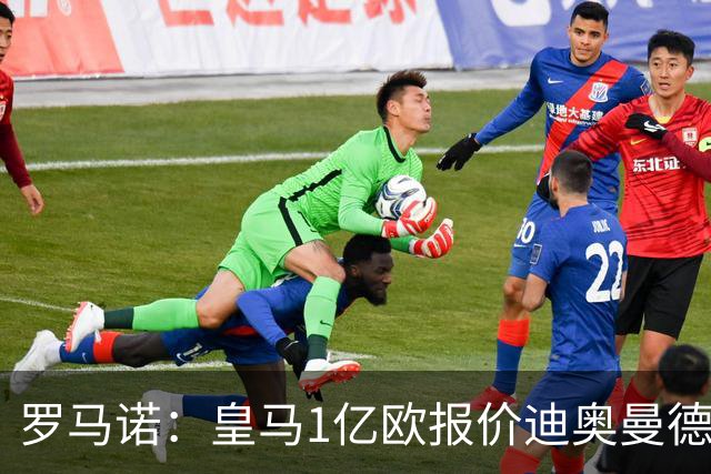 罗马诺：皇马1亿欧报价迪奥曼德被拒，若加到1.2亿欧交易有望达成