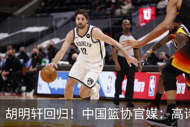 胡明轩回归！中国篮协官媒：高诗岩、冯傲离开男篮集训国家队