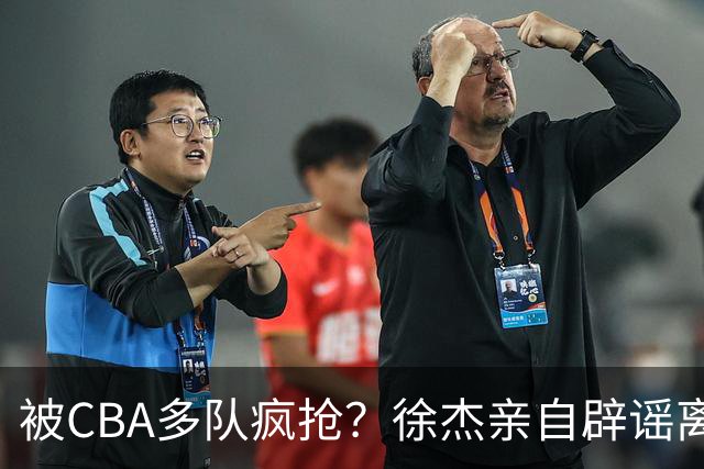 被CBA多队疯抢？徐杰亲自辟谣离队传闻，将留守广东男篮！