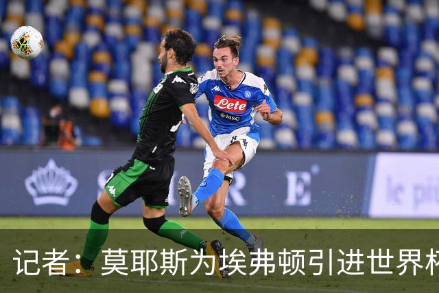 记者：莫耶斯为埃弗顿引进世界杯右后卫开绿灯，转会费1200万镑签至2029年