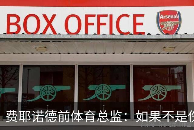 费耶诺德前体育总监：如果不是伤病，拜仁很可能已经签下里德