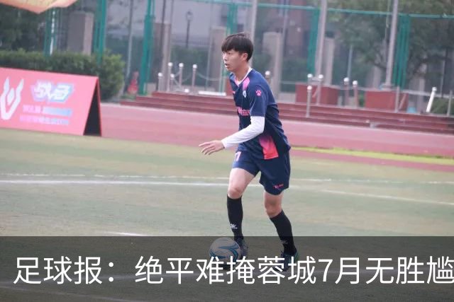 足球报：绝平难掩蓉城7月无胜尴尬，好消息是领先优势扩大到15分