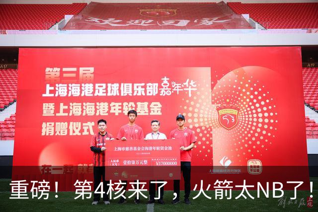 重磅！第4核来了，火箭太NB了！