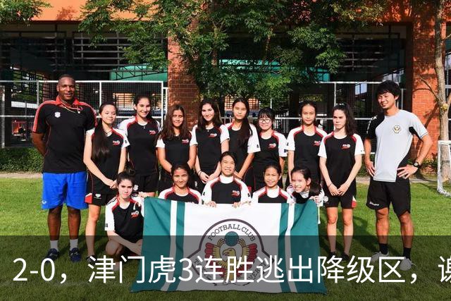 2-0，津门虎3连胜逃出降级区，谢蒂内破门，海牛德比战迎回叶博亚