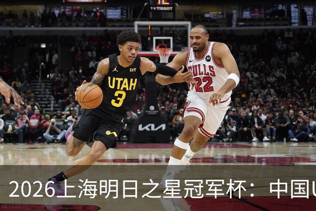 2026上海明日之星冠军杯：中国U17男足战胜西甲劲旅毕尔巴鄂竞技提前出线