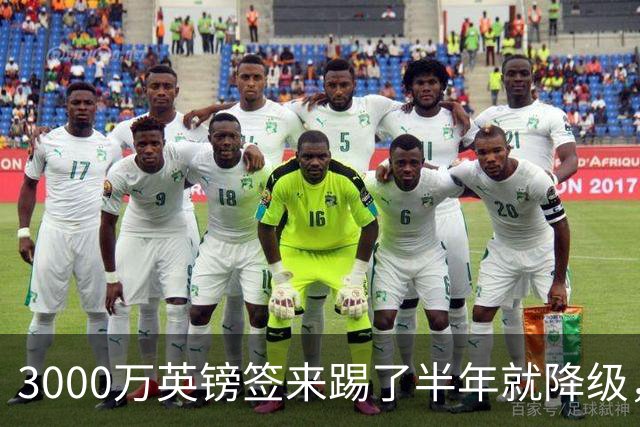 3000万英镑签来踢了半年就降级，如今的他想走却没那么容易