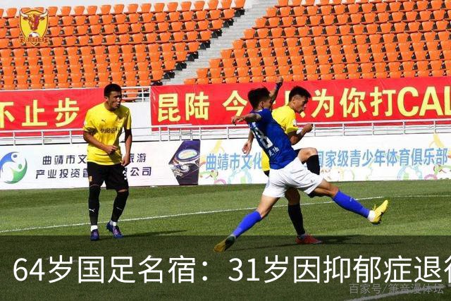 64岁国足名宿：31岁因抑郁症退役，如今隐居上海，终生未婚无子女
