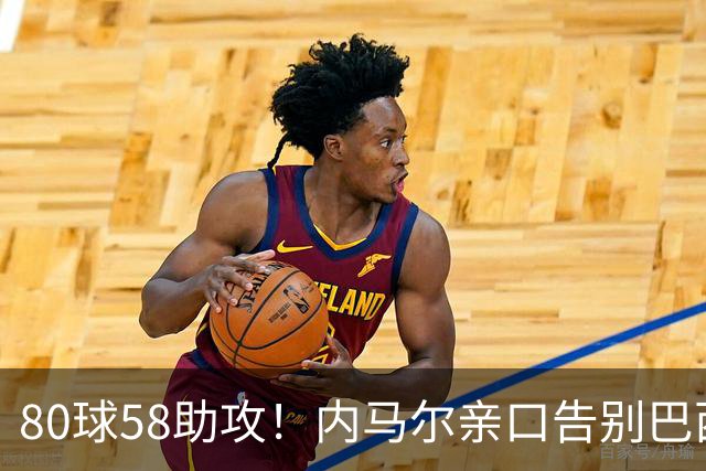 80球58助攻！内马尔亲口告别巴西国家队：世界杯16强成绝唱