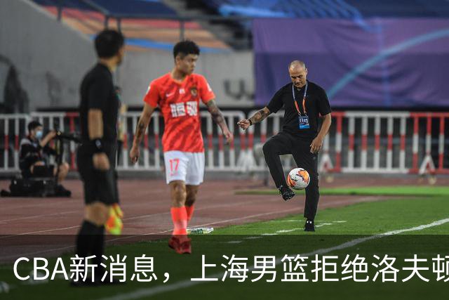 CBA新消息，上海男篮拒绝洛夫顿超200万要价，高诗岩留守山东，辽宁追新星