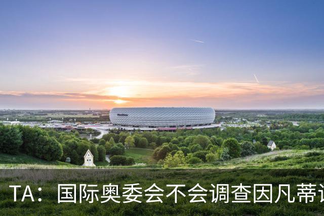 TA：国际奥委会不会调查因凡蒂诺是否参与暂缓巴洛贡停赛一事